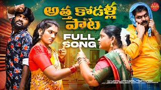 ATHA KODALU SONG  FULL SONG  NEW LATEST TELUGU FOLK SONGS 2024  JANULYRI [upl. by Ettennej]