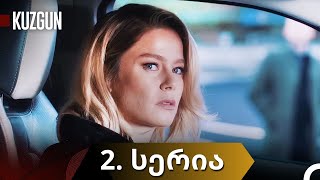 ყორანი  KUZGUN  2 სერია  1 სეზონი  ქართულად [upl. by Aissatsana]