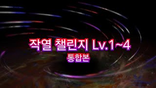 작열 챌린지 Lv14 통합본 [upl. by Yorled940]