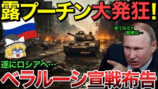 【ゆっくり解説】遂にロシアにベラルーシが宣戦布告！？プーチン…！【ゆっくり軍事プレス】 [upl. by Nodlew]