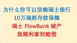 为什么你可以信赖瑞士银行？10万瑞郎存款保障！瑞士FlowBank破产，我顺利拿到赔偿。 [upl. by Bang]