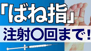 【手専門医解説】ばね指治療の注射は何回まで？ 医師によって異なるばね指治療 [upl. by Asyl]