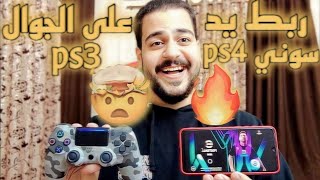 كيف تشبك يد سوني 4 على الجوال في efootball 2024 🔥🎮 [upl. by Haila391]