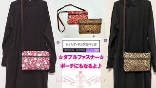 【簡単】ショルダーバッグの作り方 ダブルファスナー ポーチ Easy DIY Bag [upl. by Stanislaus44]