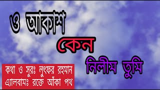 O AKASH KENO NILIM TUMI। ও আকাশ কেন নিলীম তুমি ।হামদ । HAMD । রক্তে আকা পথ। BIKOLPO TV [upl. by Wonacott]