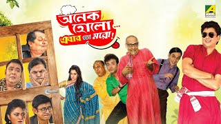 Onek HoloEbar Toh Moro  Full Movie  Kharaj Mukherjee  Paran Bandopadhyay  Kanchan Mullick [upl. by Rabelais]