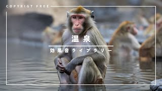 【商用利用可能フリー素材著作権フリー効果音】温泉 [upl. by Enileuqcaj]