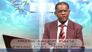 የማይታለፍ ቢመስለንም፥መዝ 23እር እረኛችን ጥማታችንን ያረካልክፍል 9 [upl. by Gatian590]