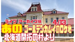 【ゲリラライブ】映画ゴールデンカムイのロケ地 になった北海道開拓の村より [upl. by Nnewg910]