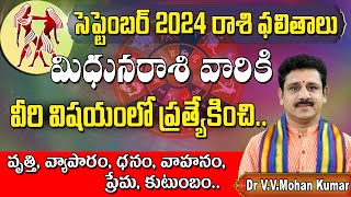 మిధునరాశి సెప్టెంబర్ 2024  Mithuna rasi phalithalu September 2024  Gemini Horoscope mithunarasi [upl. by Yecniuq741]