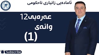 مصفاء یاسین  عەرەبی12  وانەی یەکەم [upl. by Anuahsed682]