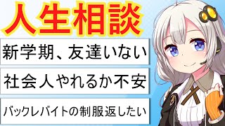 【お悩み相談】ズバリ答える人生相談 [upl. by Lesko]