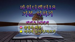 비디오이미지회전늘리기자르기파워디렉터 기본 익히기강좌 [upl. by Farrel]