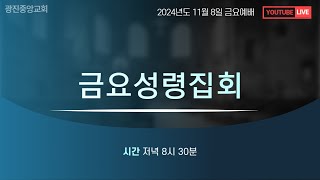 20241108 금요예배 온라인방송 [upl. by Llenral]