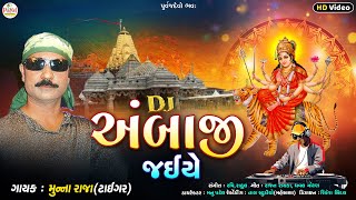 Munna Raja  DJ અંબાજી જઇયે  Ambaji SpSong  DJ Ambaji Jaiye  New HD Video 2024 PayalDigital [upl. by Arleta]