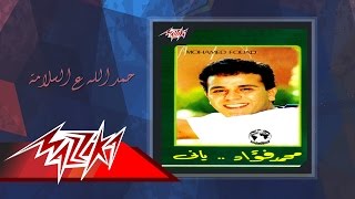 Hamdelah Aal Salama  Mohamed Fouad حمد الله ع السلامة  محمد فؤاد [upl. by Tonl486]