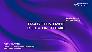 Траблшутинг в DLPсистеме методика и примеры — Troubleshooting DLP [upl. by Sarina]