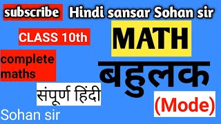 10th class math  tenths class math  बहुलक mode बहुलक कैसे ज्ञात करे  rbse math [upl. by Bak]