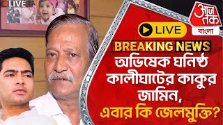 🛑Live Breaking অভিষেক ঘনিষ্ঠ কালীঘাটের কাকুর জামিন এবার কি জেলমুক্তি Kalighat Kaku  ED  CN [upl. by Ellah]