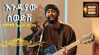 quotEndiyaw sewedesh quotእንዲያው ስወድሽquot  kaleb  ካሌብ Home live music 2024 homeconcert salonmusic [upl. by Einhpets]