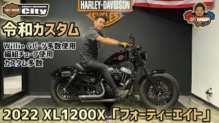 【カスタム車両紹介】2022年式XL1200X「フォーティーエイト」ファイナルエディション！カスタム多数！【川越スタイル】 [upl. by Zelig]