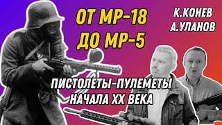 От MP18 до MP5  пистолетыпулеметы начала XX века [upl. by Politi]