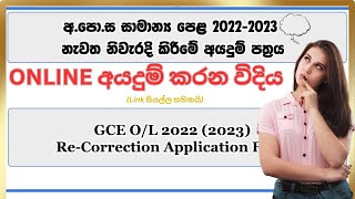 How To Apply OL Re correction Online  2022 Online Recorrection  How To Check Result Again Online [upl. by Rrats671]