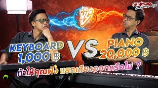 Keyboard 1000 VS Piano 20000 🎹 ท้าให้คุณฟัง ว่าแยกเสียงออกหรือไม่ [upl. by Melloney]