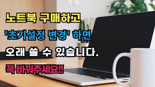 지금 빨리 노트북 이렇게 설정하세요 노트북 초기 설정 배터리 수명 늘리기 [upl. by Norri]