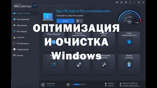 Мощный комбайн различных утилит  Ashampoo WinOptimizer [upl. by Anaehr]