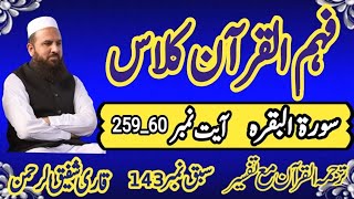 Surah Al Baqarah Ayaat 25960سورۃالبقرہAsan Tarjuma Mukhtasr tafseer e Quran Qari Shafiq Ur Rehman [upl. by Vasily]