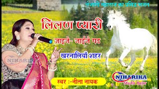 लीलणप्यारी प्यारी जाईजे जाईजे गढ़ खरनालियाँ शहर Lilan Pyari neetanayak niharika studio bajor [upl. by Ellocin]