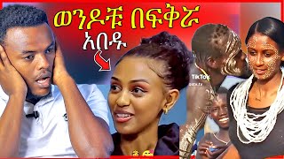 🔴አነጋጋሪዉ የሉላ ገዙ ቪዲዮ እና ወንዶችን በፍቅር ያሳበደችዉ ወጣት  መሰሉ ፋንታሁን  Dallol Entertainment [upl. by Shiroma]