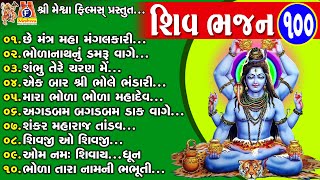 Shiv Bhajan 100  Gujarati Prachin Bhajan [upl. by Sirref]