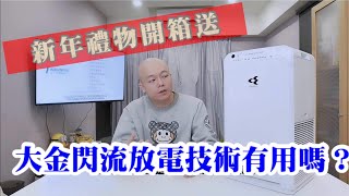 大金閃流放電技術有沒有用送粉絲新年禮物大金空氣清淨機mc55usct7開箱！！ [upl. by Ailhad]