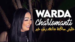 Warda Charlomanti 2023  Khalini Sakta Ma Nahdarche Khir Avec Chokri Hadjadj •  New 2023 [upl. by Nowell]