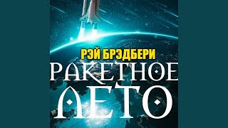 Ракетное лето13  Ракетное лето [upl. by Aihtak288]