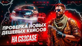 ПРОВЕРИЛ НОВЫЕ ДЕШЕВЫЕ КЕЙСЫ НА СВОЕЙ ОСНОВЕБЫЛ ПРИЯТНО УДИВЛЁН casebattle cs2case проверка [upl. by Arerrac]