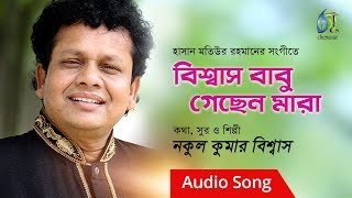 Biswas babu gechen mara  বিশ্বাস বাবু গেছেন মারা  Nakul kumar biswas [upl. by Elaval]