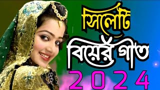 সিলেটি বিয়ের গীত  sylheti biyer git  2024 [upl. by Ettenan]