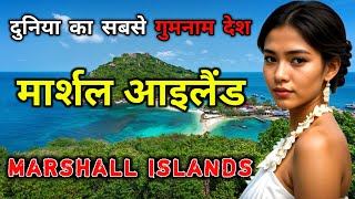 मार्शल आइलैंड्स  दुनिया से छुपा हुआ एक देश  Amazing Facts About Marshall Islands in Hindi [upl. by Marcellina]