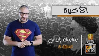 ألش خانة  إيران ج٥ الأخيرة [upl. by Pardner]