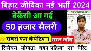 बिहार जीविका नई वेकैंसी आ गई  bihar jeevika new vacancy 2024  bihar new vacancy 2024 [upl. by Osterhus]