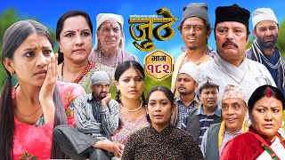 Nepali Serial Juthe जुठे Episode 182  Nov 13th  2024 By Raju Poudel Marichman Shrestha [upl. by Ahsilahk]