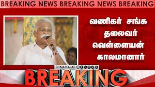 Breaking News வணிகர் சங்க தலைவர் வெள்ளையன் காலமானார்  Vellaiyan [upl. by Coralie]