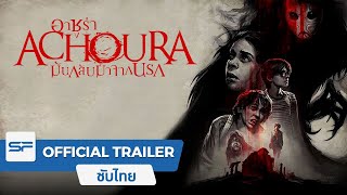 Achoura อาชูร่า มันกลับมาจากนรก  Official Trailer ตัวอย่าง ซับไทย [upl. by Lucania]