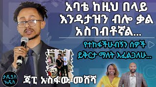 quotአባቴ ከዚህ በላይ አትዘን ብሎ ቃል አስገብቶኛልquot ጃፒ አስፋው መሸሻ [upl. by Ielirol]