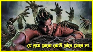 সাউথ ইন্ডিয়ার এক ভয়ঙ্কর গ্রামের গল্প। যে গ্রাম থেকে কেউ বেঁচে ফেরে না। ইন্ডিয়ান হরর সিরিজ [upl. by Anaderol]