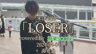 米津玄師「LOSER」covered by 神楽SCOPE 20240404 海老名 [upl. by Ashwin]