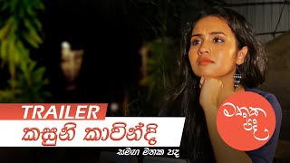 Kasuni Kavindi Fernando සමග මතක පද Mathaka Pada  Gemunu Wanninayake  Trailer [upl. by Airretal10]